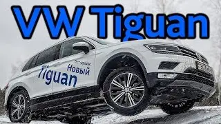 Новый VW Tiguan: он- и офф-роад тест