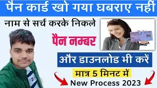 अब खोया हुआ पैन कार्ड अपने नाम से निकाले | Haw to know lost Pan card | khoya pan card kaishe nikale