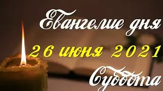 Евангелие дня. 26 июня 2021. Чтение от Матфея
