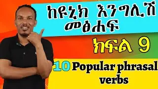 10 Essential Phrasal Verbs/Vocabulary