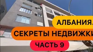 Албания. Секреты недвижимости.