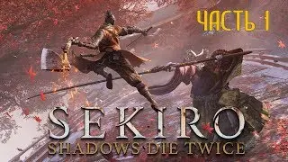 Sekiro Shadows Die Twice Часть 1 Начало