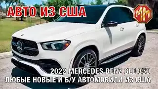 MERCEDES-BENZ GLE AMG 350 4Matic. Авто из США. MM Group. Сергей Меньшиков Автомобили