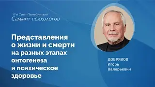 Представления о жизни и смерти на разных этапах онтогенеза и психическое здоровье