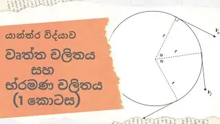 වෘත්ත චලිතය හා බ්‍රමණ චලිතය 1 කොටස (circular motion and rotational motion part1)