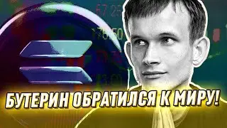 Вся правда вскрылась! Секрет Solana - Бутерин обратился к миру: новый памп. Что дальше?