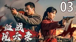 【经典抗日剧】血战风云录 03 | 发现大阴谋，深入调查感情升 | 主演：郭铁城、陆玲