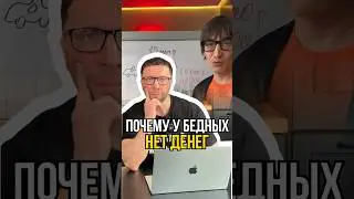 Почему у бедных нет денег?🤔🤑
