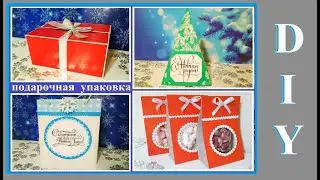DIY Подарочная упаковка / Четыре варианта / Очень легко и просто сделать своими руками