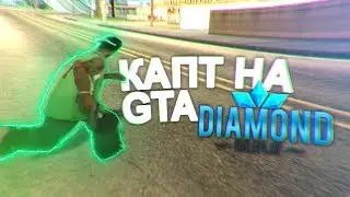 КАПТ НА СБОРКЕ DIAMOND RP!