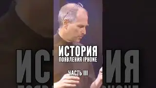 История появления IPhone | Часть 3