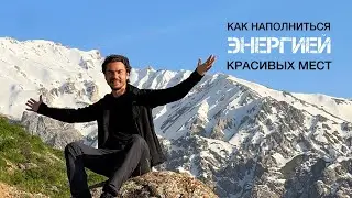 Как впитать в себя энергию красивых мест, а не просто увидеть их глазами?