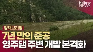 [정책브리핑] 7년 만에 영주댐 준공…관광인프라 등 주변 개발 본격화