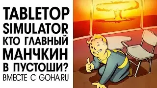 Tabletop simulator: Манчкин Fallout с GoHa.Ru