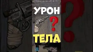 Опасность урона с РЕВОЛЬВЕРА в тела в игре РАСТ #rust #раст #шортс #shorts