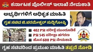 Karnataka 402 PSI Exam Date Update || 545 PSI Re-exam Results || KSP Upcoming 600 PSI Recruitment