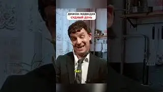 Медведев. Судный пень!😅  