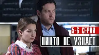 Никто Не Узнает 5-6 серия (2022) Мелодрама // Премьера Первый канал // Анонс