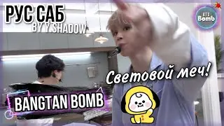 [РУС САБ | RUS SUB] [BTS Bomb] Все, что нужно, чтобы развлечь БТС, - это свет – BTS