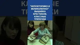 "Неповторимо и великолепно!" Вышивка крестиком. Классные тряпочки