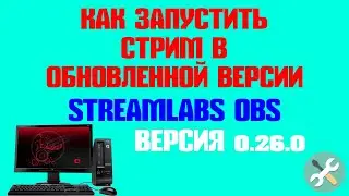 Как запустить стрим в обновленной версии Streamlabs OBS