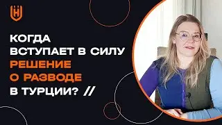 Когда вступает в силу решение о разводе в Турции?