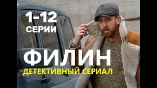 Филин 1 - 12 серии | Детектив 2021