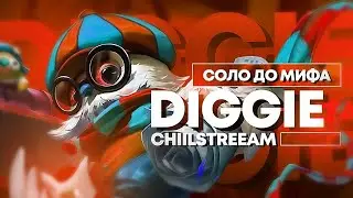 NEW!! ДИГГИ СОЛО С НУЛЯ ДО МИФА | ЧЕЛЛЕНДЖ | ЧИЛСТРИМ | ЧАСТЬ 2 MOBILE LEGENDS