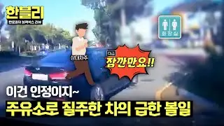 [한블리] 너~무 급하게 끼어든 차의 이해할 수밖에 없는 급X 이슈(?)😅 | 한블리 (한문철의 블랙박스 리뷰) 93회 | JTBC 240827 방송
