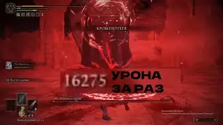 Elden ring Мог повелитель крови или как нанести 16к урона