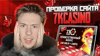 💯 ВСЕ ЧТО НУЖНО ЗНАТЬ ПЕРЕД ИГРОЙ на 7K Casino | Промокоды 7K Casino | Обзор 7K Сasino