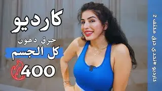 كارديو 30 دقيقة لحرق دهون كل الجسم | تحديدا بطن وخواصر | تحدي حرق دهون مكثف 2