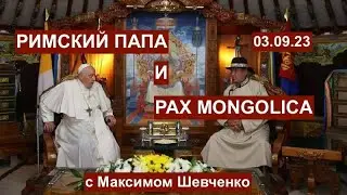 Папа Римский и Pax Mongolica: на что намекает викарий Христа? Версии и размышления 03.09.23