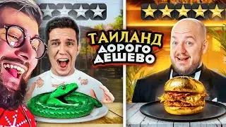 24 часа с Масленниковым в ДОРОГОМ и ДЕШЕВОМ РЕСТОРАНЕ ТАИЛАНДА! | Реакция