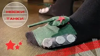 Носки танки на 23 февраля/ Подарок мужу/ How to make a unique socks in tank form