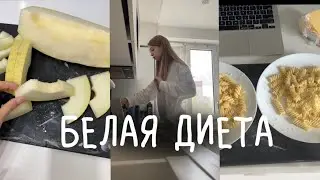 БЕЛАЯ ДИЕТА | отбеливание зубов