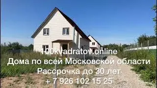 д. Быковка, Симферопольское или Варшавское  шоссе,  Подольского район 11км. от Москвы,   дом 145 м2