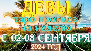 ГОРОСКОП ДЕВЫ С 02 ПО 08 СЕНТЯБРЯ НА НЕДЕЛЮ ПРОГНОЗ. 2024 ГОД