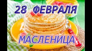 28 февраля - Масленица 2022 . Что можно и нельзя делать.