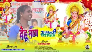 || देहु माता सरस्वती || न्यू ठेठ नागपुरी || SINGER BINDESHWARI DEVI || NEW THETH NAGPURI VIDEO 2025