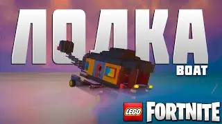 ЛОДКА boat LEGO FORTNITE