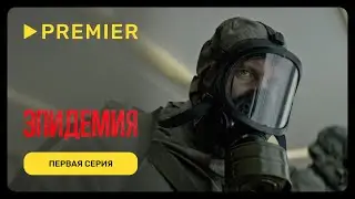 Эпидемия | Первая серия | PREMIER