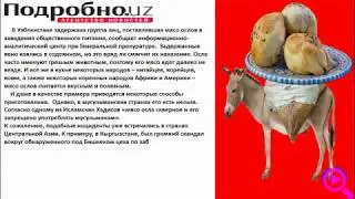 Самса из ослятины. Ослиное мясо задержали в Фергане. Новости Узбекистана