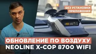 Как обновить по воздуху Neoline 8700 Wi-Fi