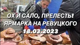 ОХ И САЛО, ПРЕЛЕСТЬ! Ярмарка Ревуцкого 18 марта 2023