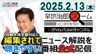 【公式配信】2025年2月13日(木)放送「辛坊治郎ズームそこまで言うか！」木曜は飯田浩司アナ登場「台湾・鴻海(ホンハイ) 日産の株取得ルノーと協議」/北陸新幹線延伸ルート/米露首脳電話会談