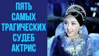 Пять самых трагических судеб актрис