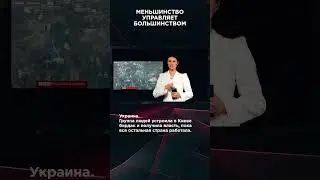 МЕНЬШИНСТВО УПРАВЛЯЕТ БОЛЬШИНСТВОМ | #ВзглядПанченко