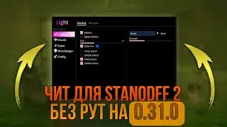 НОВЫЙ БЕСПЛАТНЫЙ ЧИТ Standoff 2 0.31.0 | Как скачать читы стандофф 2