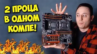 СБОРКА ПК НА 2Х ПРОЦЕССОРАХ! ЧТО? / INTEL XEON И ALIEXPRESS